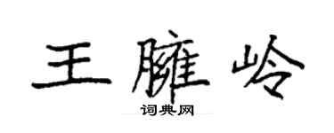 袁強王臃嶺楷書個性簽名怎么寫
