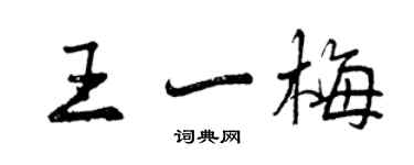 曾慶福王一梅行書個性簽名怎么寫