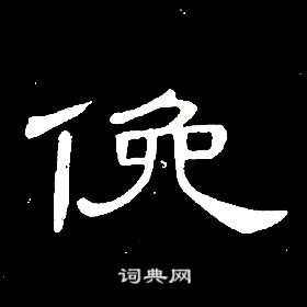 席夔千字文中俛的寫法