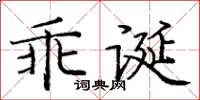 龐中華乖誕楷書怎么寫