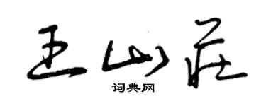 曾慶福王山莊草書個性簽名怎么寫