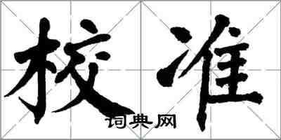 翁闓運校準楷書怎么寫