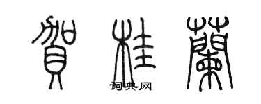 陳墨賀桂蘭篆書個性簽名怎么寫