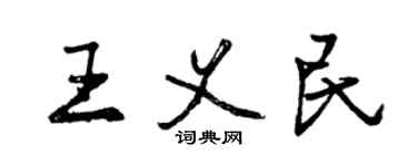曾慶福王義民行書個性簽名怎么寫