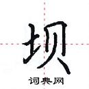 田英章寫的硬筆楷書壩