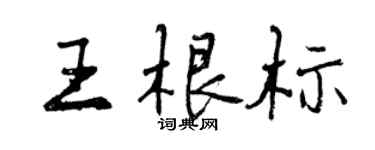 曾慶福王根標行書個性簽名怎么寫