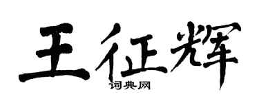 翁闓運王征輝楷書個性簽名怎么寫