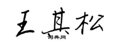 王正良王其松行書個性簽名怎么寫