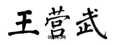 翁闓運王營武楷書個性簽名怎么寫
