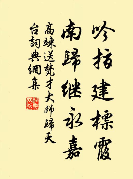 慚非謝宣城，攫筆賦淨練 詩詞名句