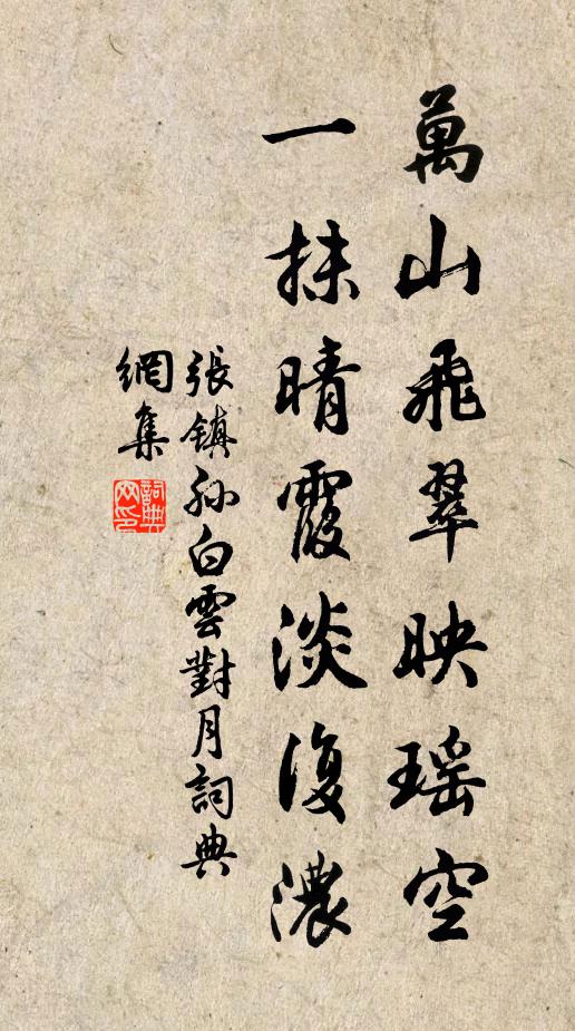 張鎮孫萬山飛翠映瑤空,一抹晴霞淡復濃書法作品欣賞