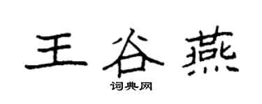 袁強王谷燕楷書個性簽名怎么寫