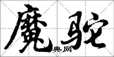 胡問遂魔駝行書怎么寫