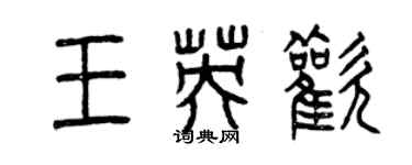 曾慶福王英歡篆書個性簽名怎么寫