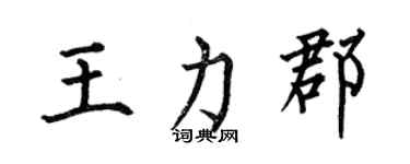何伯昌王力郡楷書個性簽名怎么寫