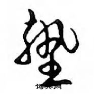 鄧散木寫的硬筆行書墊