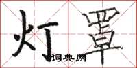 駱恆光燈罩楷書怎么寫