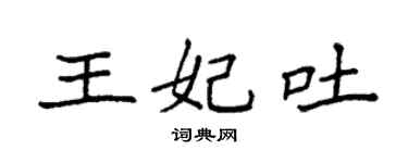 袁強王妃吐楷書個性簽名怎么寫