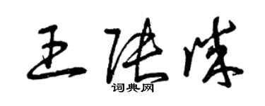 曾慶福王張誠草書個性簽名怎么寫