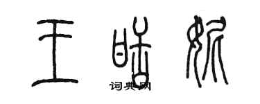 陳墨王甜妮篆書個性簽名怎么寫