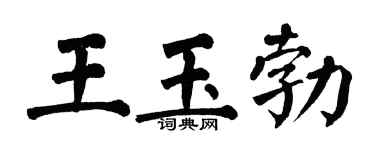 翁闓運王玉勃楷書個性簽名怎么寫