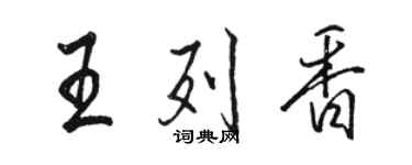 駱恆光王列香行書個性簽名怎么寫