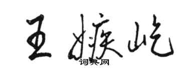 駱恆光王嫉屹行書個性簽名怎么寫