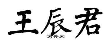 翁闓運王辰君楷書個性簽名怎么寫