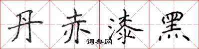 侯登峰丹赤漆黑楷書怎么寫