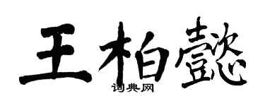 翁闓運王柏懿楷書個性簽名怎么寫