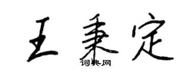 王正良王秉定行書個性簽名怎么寫