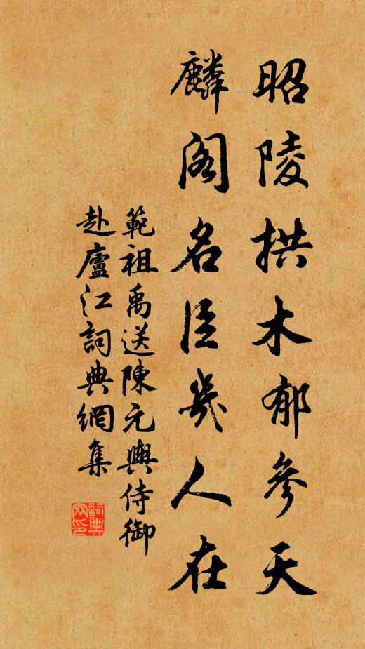 范祖禹昭陵拱木郁參天,麟閣名臣幾人在書法作品欣賞