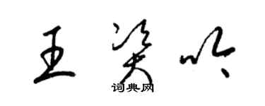 梁錦英王資吟草書個性簽名怎么寫