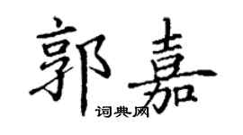 丁謙郭嘉楷書個性簽名怎么寫