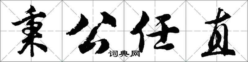 胡問遂秉公任直行書怎么寫