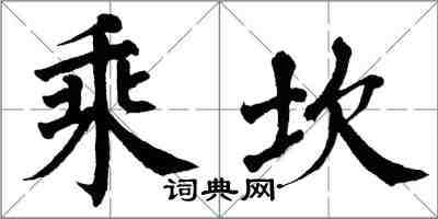 翁闓運乘坎楷書怎么寫