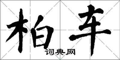 翁闓運柏車楷書怎么寫