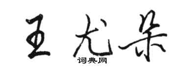 駱恆光王尤朵行書個性簽名怎么寫