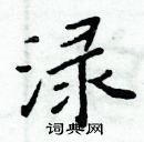 周炳元寫的硬筆楷書淥