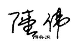 朱錫榮陸偉草書個性簽名怎么寫