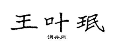 袁強王葉珉楷書個性簽名怎么寫