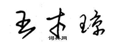 朱錫榮王才瓊草書個性簽名怎么寫