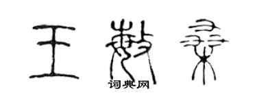 陳聲遠王敏桑篆書個性簽名怎么寫