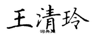 丁謙王清玲楷書個性簽名怎么寫