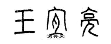 曾慶福王宜亮篆書個性簽名怎么寫