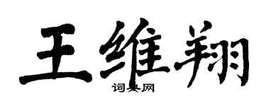 翁闓運王維翔楷書個性簽名怎么寫