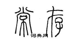 陳墨常存篆書個性簽名怎么寫