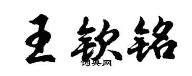 胡問遂王欽銘行書個性簽名怎么寫
