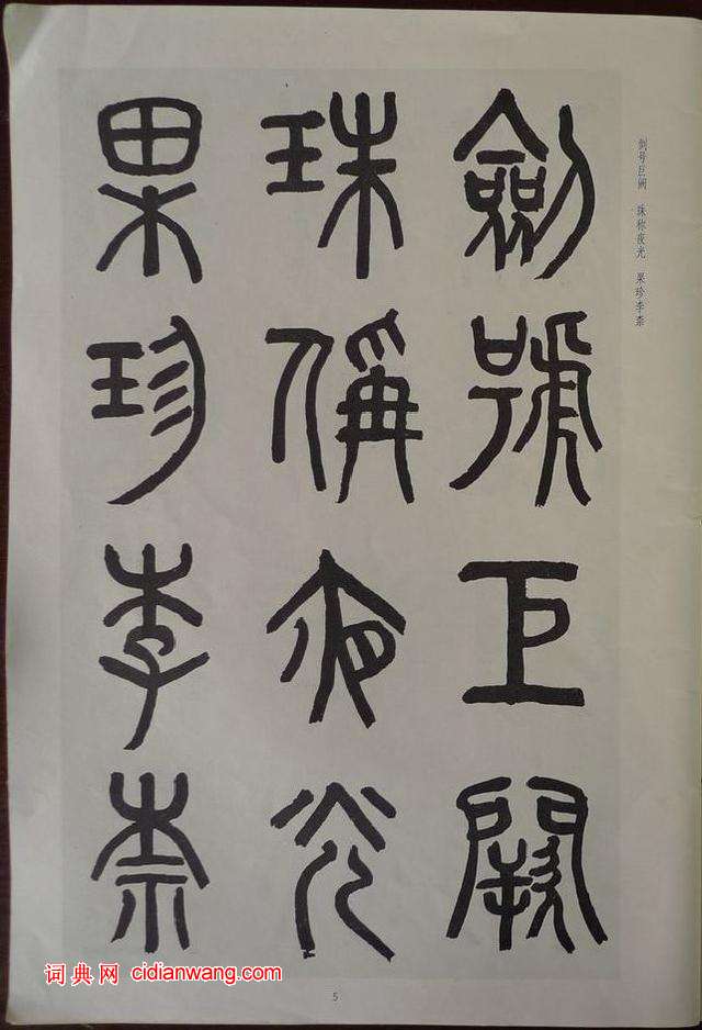 章炳麟《章太炎篆書千字文》