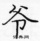 龐中華寫的硬筆楷書爺